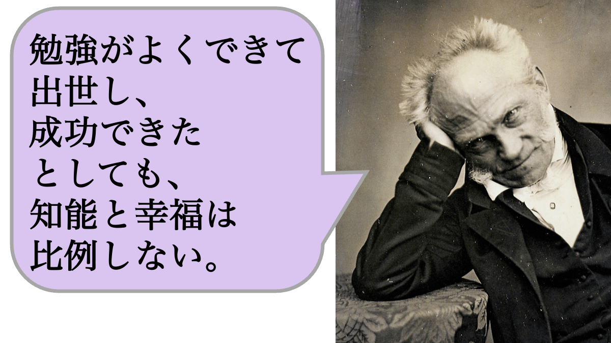 勉強がよくできて出世し、成功できたとしても、知能と幸福は比例しない。