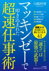 マッキンゼーで叩き込まれた超速仕事術　大嶋祥誉