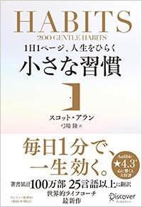 『200 GENTLE HABITS 1日1ページ、人生をひらく 小さな習慣』書影