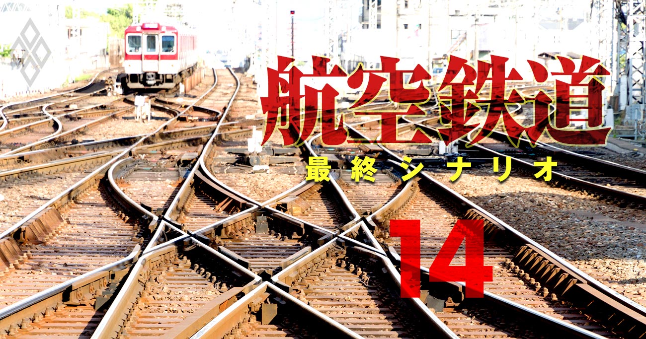 航空・鉄道 最終シナリオ#14