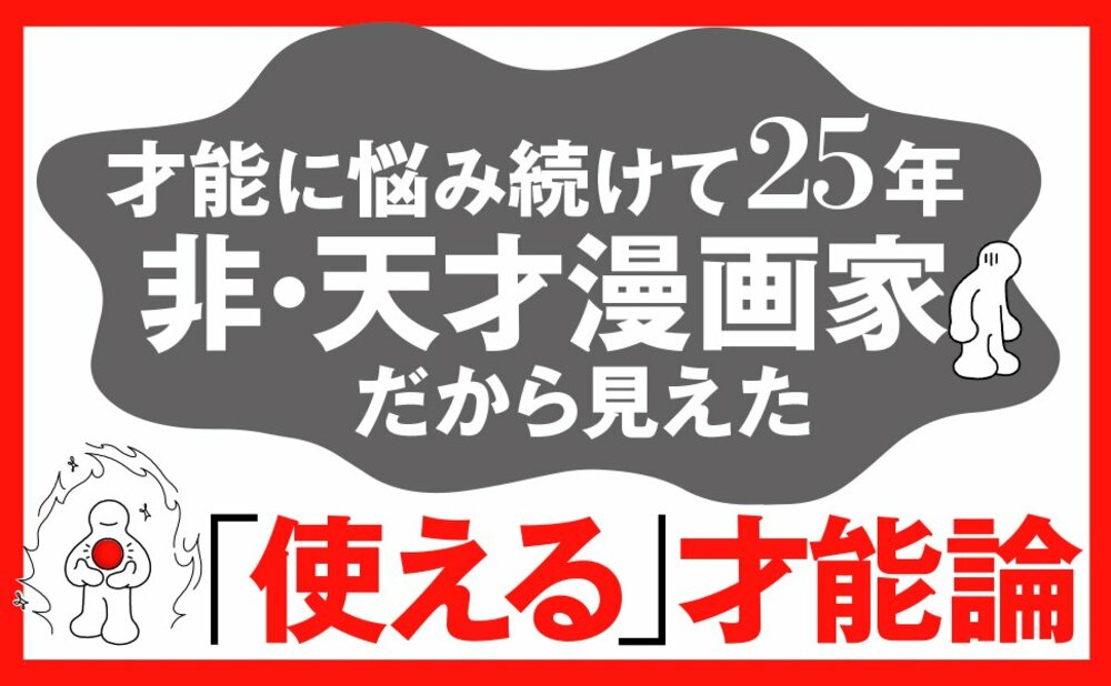 【最終結論】「才能がある人」と「凡人で終わる人」。たった1つの違いとは＜人気漫画家が教える＞
