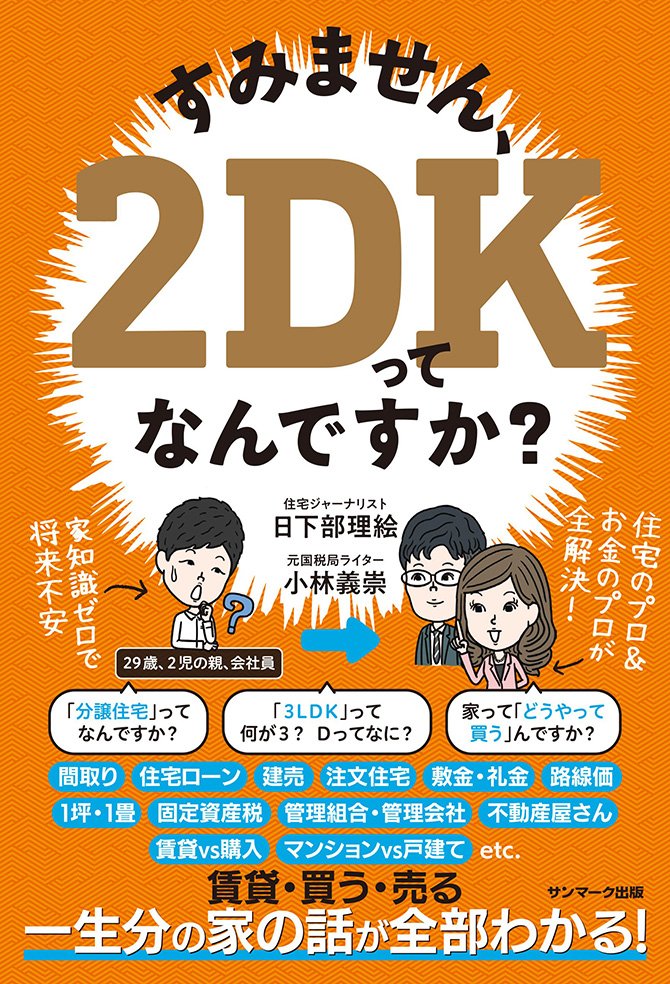 元国税官が明かす! 家を売ったとき、買ったときに損しないため、知っておくべきこと