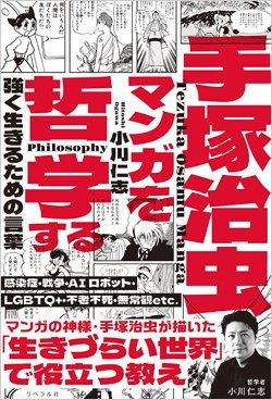 『手塚治虫マンガを哲学する 強く生きるための言葉』書影