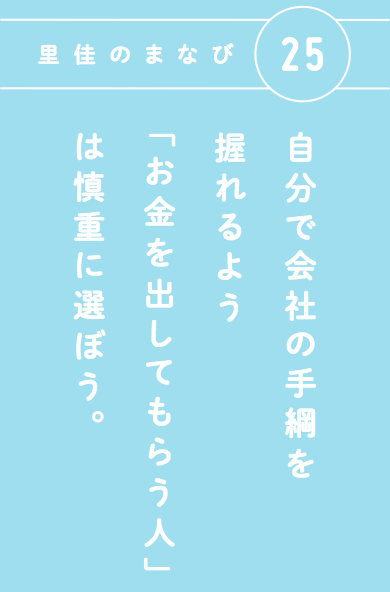 ベンチャーが注意しなければ痛い目に遭う「たったひとつ」のこと