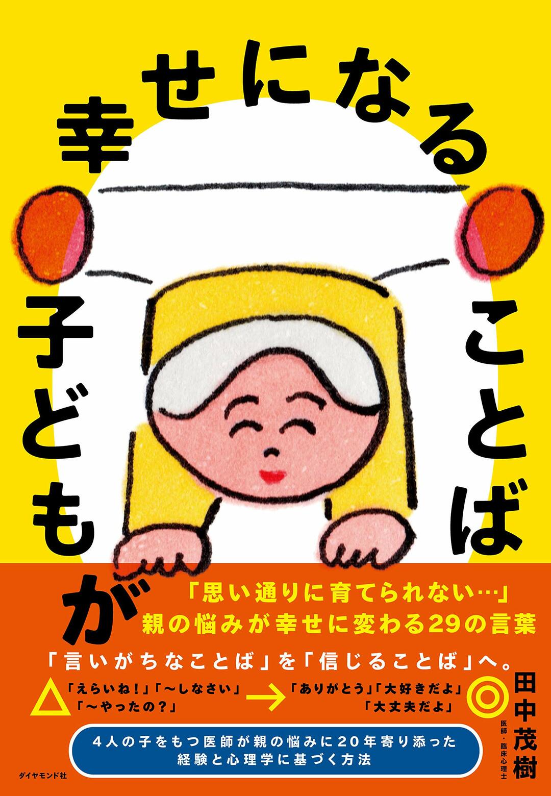 子どもが幸せになることば