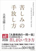 大愚和尚 悪口を言う人 から逃げずとも 悪口 は いずれ過ぎ去る 苦しみの手放し方 ダイヤモンド オンライン