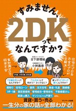 首都圏の新築マンション平均価格が史上最高値にいまマイホームは、買うのがいいか、借りるのがいいか？