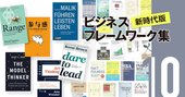 論理＆創造的思考を鍛える「30冊リスト」、書籍要約の専門家が厳選紹介