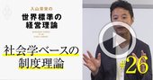 【入山章栄・解説動画】社会学ベースの制度理論