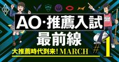 受験生の異常な安全志向で注目、8割が利用を希望「AO・推薦入試」の中身