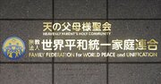 旧統一教会が、解散命令を招く「国への対決姿勢」に転じた裏事情…鈴木エイト氏が語る