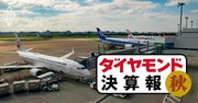 ANA・JAL決算比較、売上高・利益・旅客数…コロナショックからの復活度は？