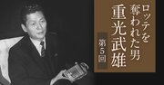 「お前にロッテを経営する才能はない！」――武雄がついに昭夫に引導を渡す