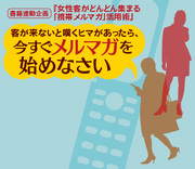 女性は“サンプルプレゼント”に弱い!?　「携帯メルマガ」読者を「顧客」へと変えるトリガーポイントはこれだ！