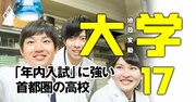 「年内入試」に強い高校【首都圏14校】豊島岡、海城、聖光、かえつ有明…探究学習が推薦入試と好相性