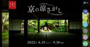 JR東海が「そうだ　京都、行こう。」キャンペーンを2年半ぶりに仕掛ける理由