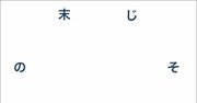【火曜日は記憶力アップ】瞬読トレーニングvol.17
