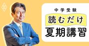 「算数の文章題が苦手で困っています」→中学受験のプロが教える「1分でできる解決策」が参考になる！