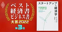 ベスト経済書・ビジネス書大賞2022 | ダイヤモンド・オンライン