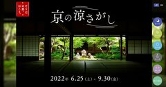 JR東海が「そうだ　京都、行こう。」キャンペーンを2年半ぶりに仕掛ける理由