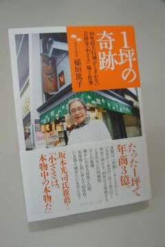 第一回『1坪の奇跡』(後編)カバー撮影は15分1本勝負！奇跡の詰まった78歳処女作はどうやって生まれたか？