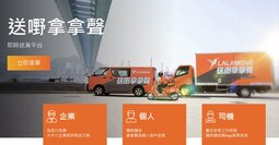 中国発の“荷物版Uber”ララムーブがアジアで急拡大している“便利さ以外の”理由、日本進出も果たした巧妙な戦略とは？