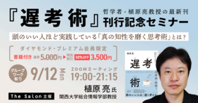 ＜ワーク主体の実践講座＞9/12（月）植原亮氏『遅考術』刊行記念セミナー（オンライン＋書籍）