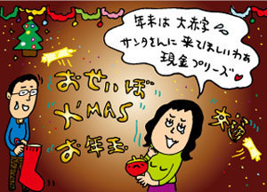不意な出費が増える年末年始、計画性のないあなたにもできるお金の備え方とは？