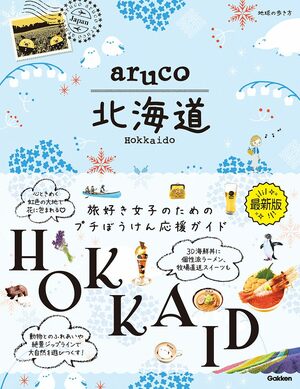 aruco 北海道（地球の歩き方 aruco）