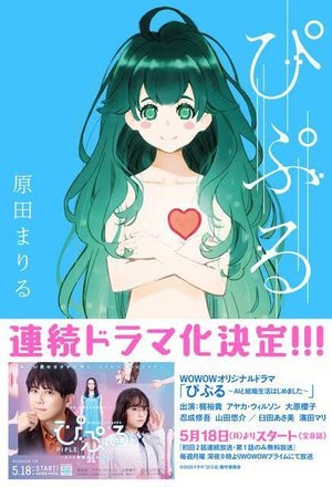 美少女AIと結婚する不思議な未来小説『ぴぷる』がドラマ化。<br />原作者・原田まりるが想いを語る。