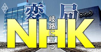 変局！岐路に立つNHK