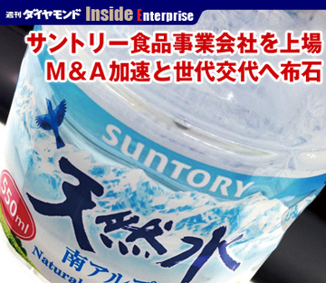 サントリー食品事業会社を上場Ｍ＆Ａ加速と世代交代へ布石