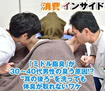 「ミドル脂臭」が30～40代男性の臭う原因!?“耳の後ろ”を洗っても体臭が取れないワケ