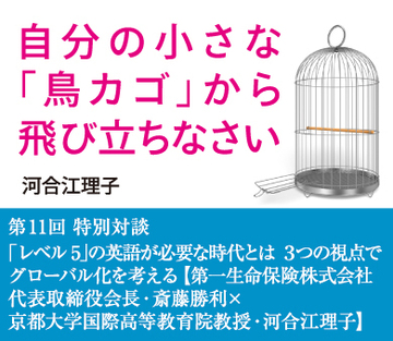 特別対談 「レベル5」の英語が必要な時代とは 3つの視点でグローバル化を考える 【第一生命保険株式会社代表取締役会長・斎藤勝利×京都大学国際高等教育院教授・河合江理子】