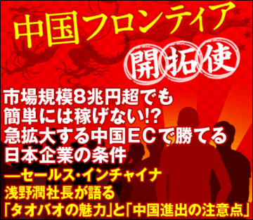 市場規模8兆円超でも簡単には稼げない!?急拡大する中国ＥＣで勝てる日本企業の条件――セールス・インチャイナ浅野潤社長が語る「タオバオの魅力」と「中国進出の注意点」