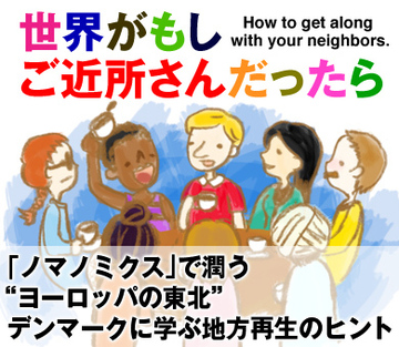 「ノマノミクス」で潤う“ヨーロッパの東北” デンマークに学ぶ地方再生のヒント