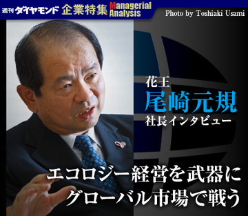 花王　尾崎元規社長インタビュー「エコロジー経営を武器にグローバル市場で戦う」