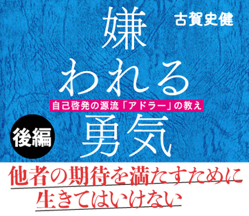 第2回他者の期待を満たすために生きてはいけない