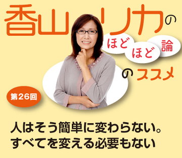 人はそう簡単に変わらない。すべてを変える必要もない