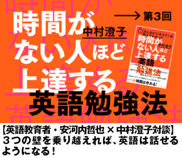 【英語教育者・安河内哲也×中村澄子対談】3つの壁を乗り越えれば、英語は話せるようになる！