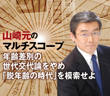 年齢差別の世代交代論をやめ「脱年齢の時代」を模索せよ