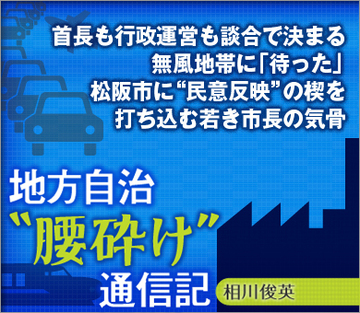首長も行政運営も談合で決まる無風地帯に「待った」松阪市に“民意反映”の楔を打ち込む若き市長の気骨