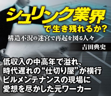 低収入の中高年で溢れ、時代遅れの“仕切り屋”が横行ビルメンテナンスの現場に愛想を尽かした元ワーカー