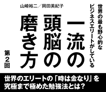世界のエリートの「時は金なり」を究極まで極めた勉強法とは？