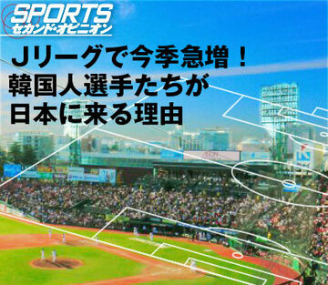 Jリーグで今季急増!韓国人選手たちが日本に来る理由