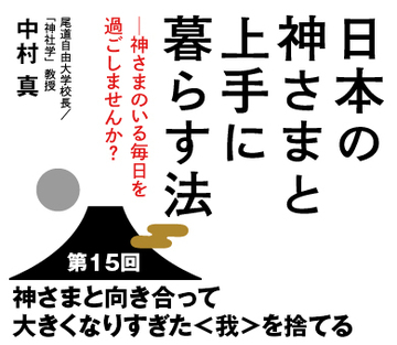 神さまと向き合って大きくなりすぎた<我>を捨てる