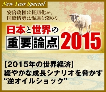 【2015年の世界経済】緩やかな成長シナリオを脅かす“逆オイルショック”