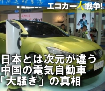日本とは「次元」が違う!中国の電気自動車「大騒ぎ」の真相