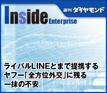 ライバルLINEとまで提携するヤフー「全方位外交」に残る一抹の不安