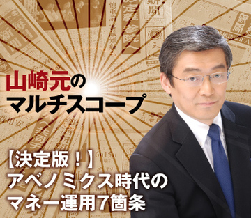 【決定版！】アベノミクス時代のマネー運用7箇条